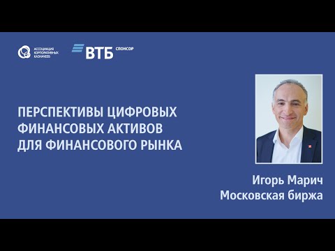 Игорь Марич  «Перспективы цифровых финансовых активов для финансового рынка»