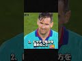 メッシが死んでもやらないこと3選　#サッカー