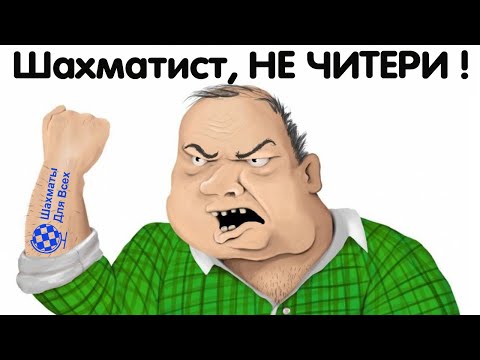 Видео: ЧИТЕР в шахматах - ЭТО ПЕЧАЛЬНО!