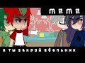 меме а ты закрой ебаль 13 карт Данте Вару 