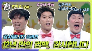 [풀버전] 12년만의 부활! 어린이날을 위해 준비한 특별코너! '감사합니다🎵' [개그콘서트/Gag Concert] | KBS 240505 방송