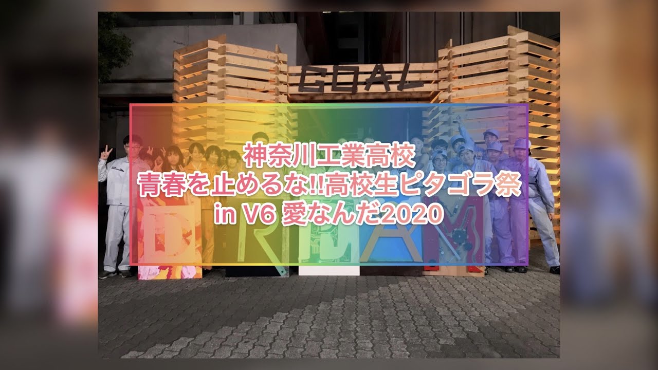 神奈川工業高校 青春をとめるな 高校生ピタゴラ祭 In V6の愛なんだ 制作の裏側 Youtube