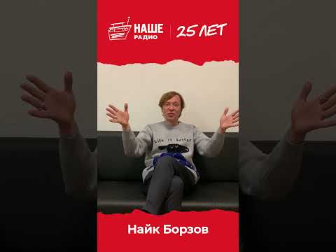 Видео: Спасибо, Найк! #нашерадио25