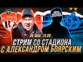 ХИМКИ - ДИНАМО LIVE / СТРИМ  СО СТАДИОНА С АЛЕКСАНДРОМ БОЯРСКИМ