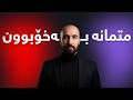 متمانە بەخۆبوون چییە چۆن متمانە بەخۆبوون درووست بکەین