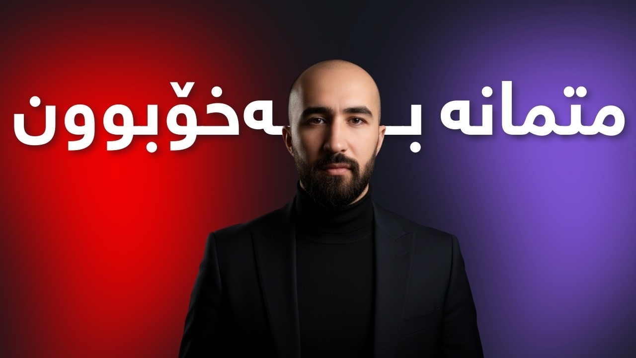 متمانە بەخۆبوون چییە؟ چۆن متمانە بەخۆبوون درووست بکەین؟