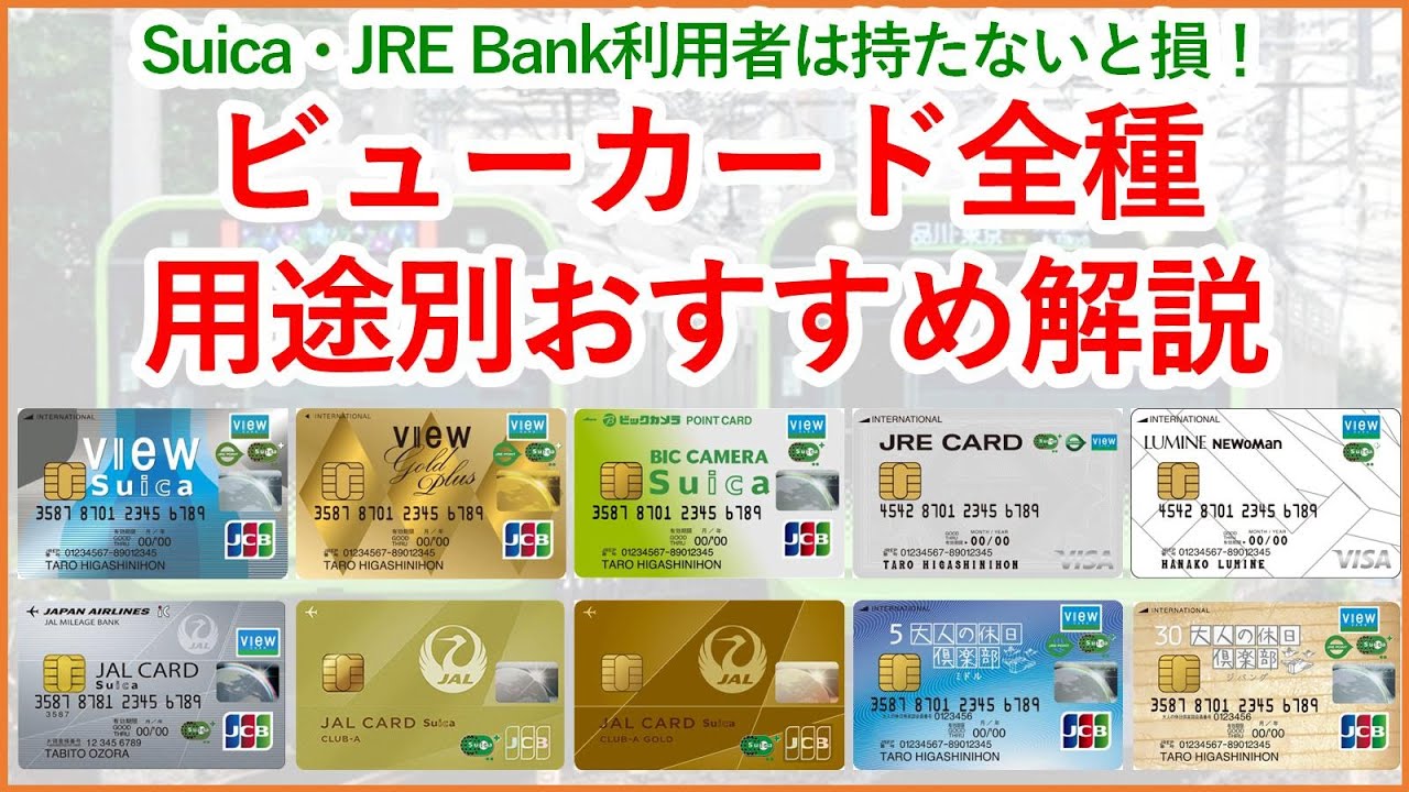 【Suica・JRE  Bankで最強】用途別おすすめなビューカード全種解説！自分にあったビューカードが見つかります！～JREポイント×Suica経済圏②～