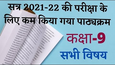 2021-22 की परीक्षा के लिए कम किया गया पाठ्यक्रम कक्षा 9 M.P. board,Reduced syllabus sessions 2021-22
