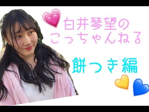 白井琴望 こっちゃんねる / 餅つき編