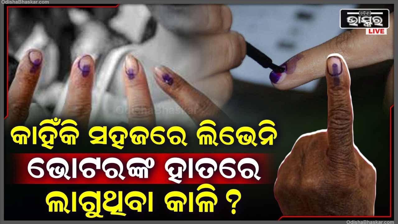 ଜାଣିଛନ୍ତି କି କାହିଁକି ଭୋଟରଙ୍କ ହାତରେ ଲଗାଯାଏ କାଳି, କାହିଁକି ସହଜରେ ଲିଭିନଥାଏ ଭୋଟରଙ୍କ ହାତରେ ଲାଗୁଥିବା କାଳି ?