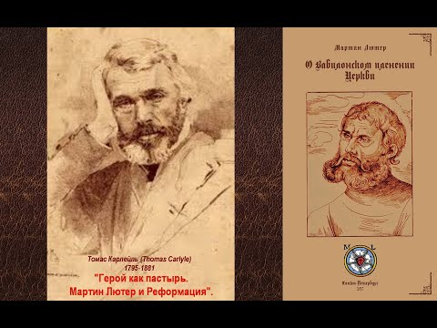 Томас Карлейль. О героях и почитании героев, 1841. Герой как пастырь: Лютер и Реформация. АУДИОКНИГА