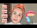 مكياج البيت || أسرع مكياج طبيعي