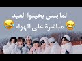 لما يجيبوا العيد مباشرة على الهواء 