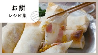 アレンジお餅レシピ10選 Youtube アレンジお餅レシピ10選 Youtube