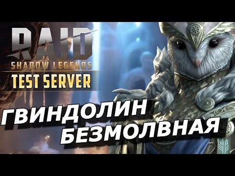 Видео: RAID: ГВИНДОЛИН БЕЗМОЛВНАЯ 🦉СОВА БЕЗ КЛЮВА (ГАЙД/ОБЗОР) ЗБТ | Gwyndolin the Silent