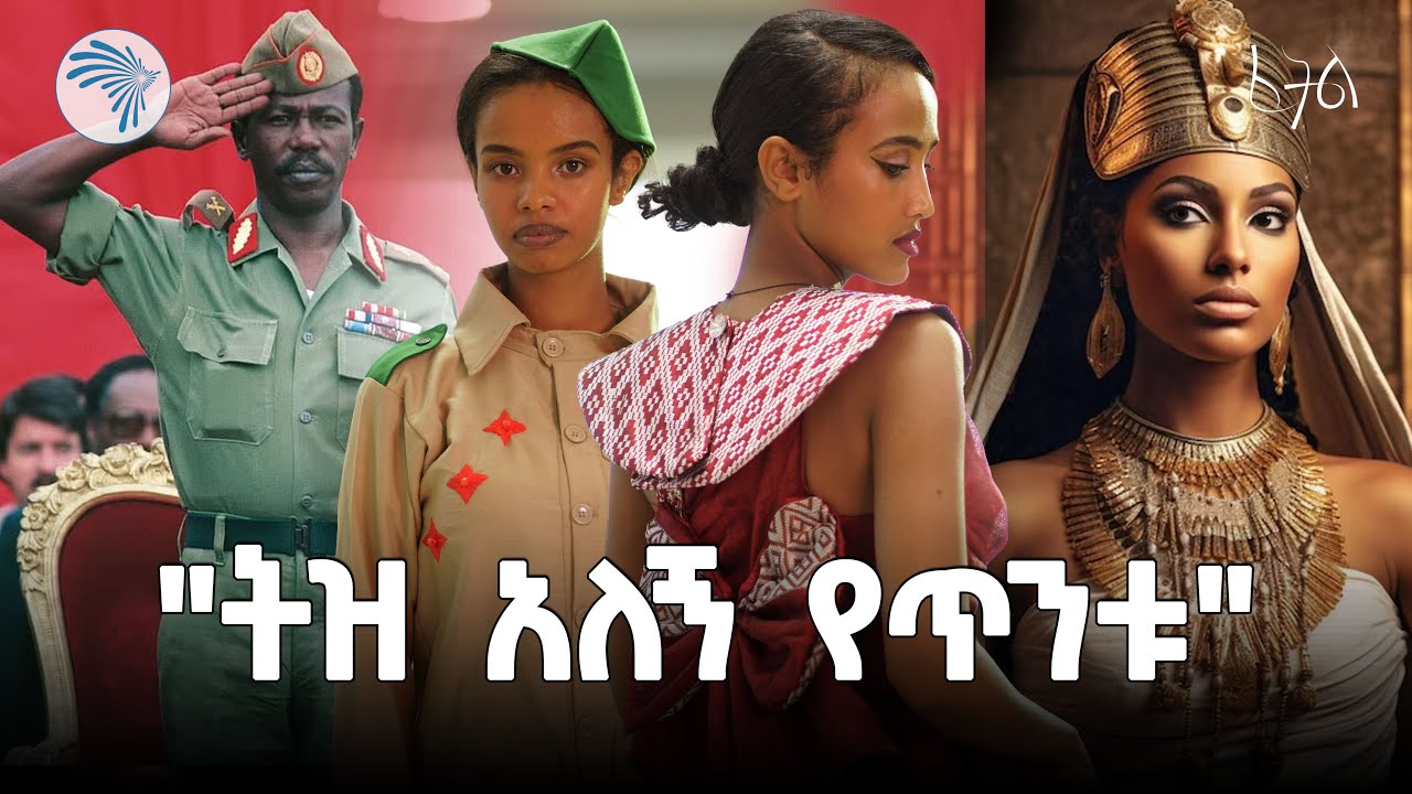 እልህ አስጨራሹ ትንቅንቅ እንደቀጠለ ነው  | ፈትል  @ArtsTvWorld