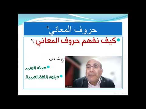 حروف المعاني العاملة والمهملة