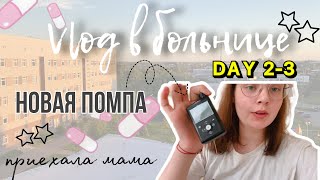 Vlog из больницы//DAY 2-3//забрала мама