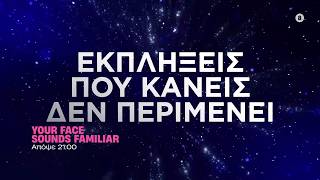 Your face sounds familiar – Κυριακή στις 21:00