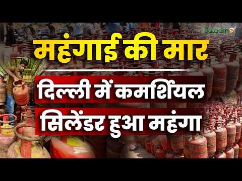 Commercial LPG : महंगाई की मार, Delhi में Commercial Cylinder हुआ महंगा