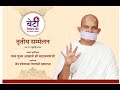 ब ट त र प थ क त त य सम म लन 26 July 2025 Acharya Mahashraman Koba Ahemdabad ब ट त र प थ क त त य सम म लन 26 July 2025 Acharya Mahashraman Koba Ahemdabad