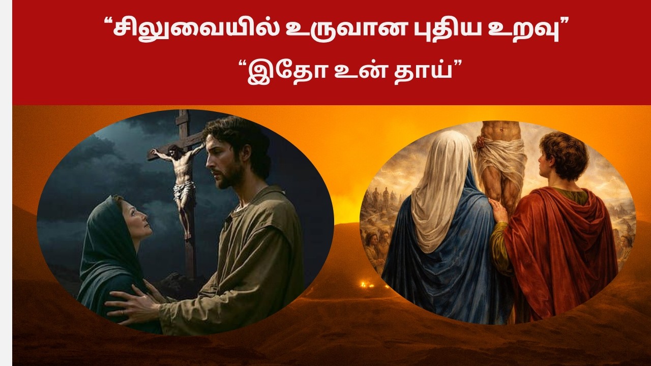 “சிலுவையில் உருவான புதிய உறவு”