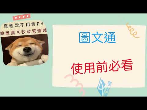 圖文通  使用簡單 5秒幫你簡體圖文翻成繁體   改字，商品上架快三倍