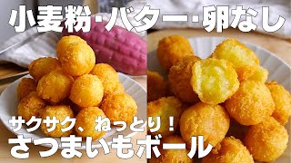 揚げ物（さつまいもボール）｜syun cookingさんのレシピ書き起こし