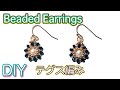 【テグス編みのビーズピアス】Beaded Earrings/DIY