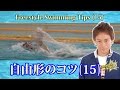 【クロールの泳ぎ方】ブレない姿勢を崩さないで速く泳ぐための【水泳】【泳ぎ方】