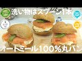 【ビーガン対応レシピ】オートミール100％基本の丸パン｜洗い物たったの1個  | 食べたら痩せたシリーズ | 糖質制限ダイエッター＆50代からの健康レシピ | グルテンフリー | Low carb
