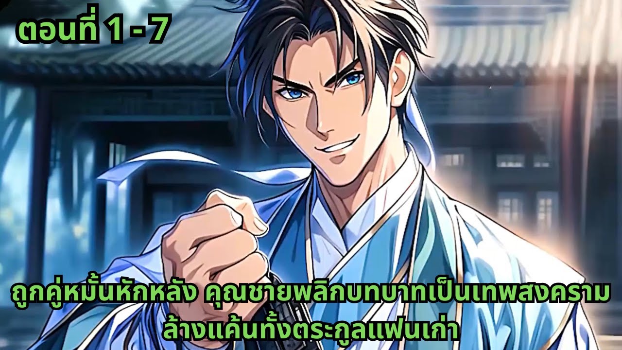 ตอนที่ 1 - 7 | ถูกคู่หมั้นหักหลัง คุณชายพลิกบทบาทเป็นเทพสงคราม ล้างแค้นทั้งตระกูลแฟนเก่า