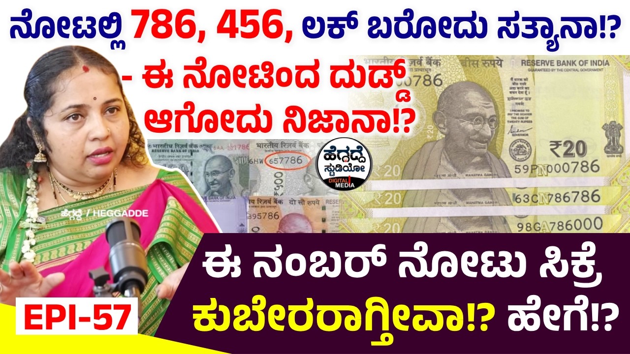 ನೋಟಲ್ಲಿ 786, 456, ಲಕ್ ಬರೋದು ಸತ್ಯಾನಾ!? - ಈ ನೋಟಿಂದ ದುಡ್ಡ್ ಆಗೋದು ನಿಜಾನಾ!? | Geetha Chandrashekar Epi 56