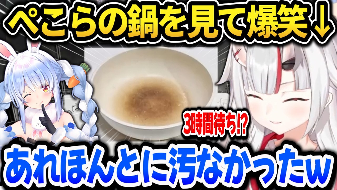 ぺこらの鍋を見た結果、爆笑して本音が漏れてしまったお嬢ｗ【ホロライブ切り抜き/百鬼あやめ】