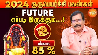 குரு பெயர்ச்சி பலன்கள் 2024 to 2025 | மீன ராசிக்கு எப்படி இருக்கும்?