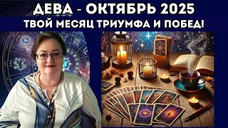 видео: Дева Таро-прогноз на октябрь 2025 раскрывает тайны. Приготовься к удивительным и радостным переменам картинка: Дева Таро-прогноз на октябрь 2025 раскрывает тайны. Приготовься к удивительным и радостным переменам