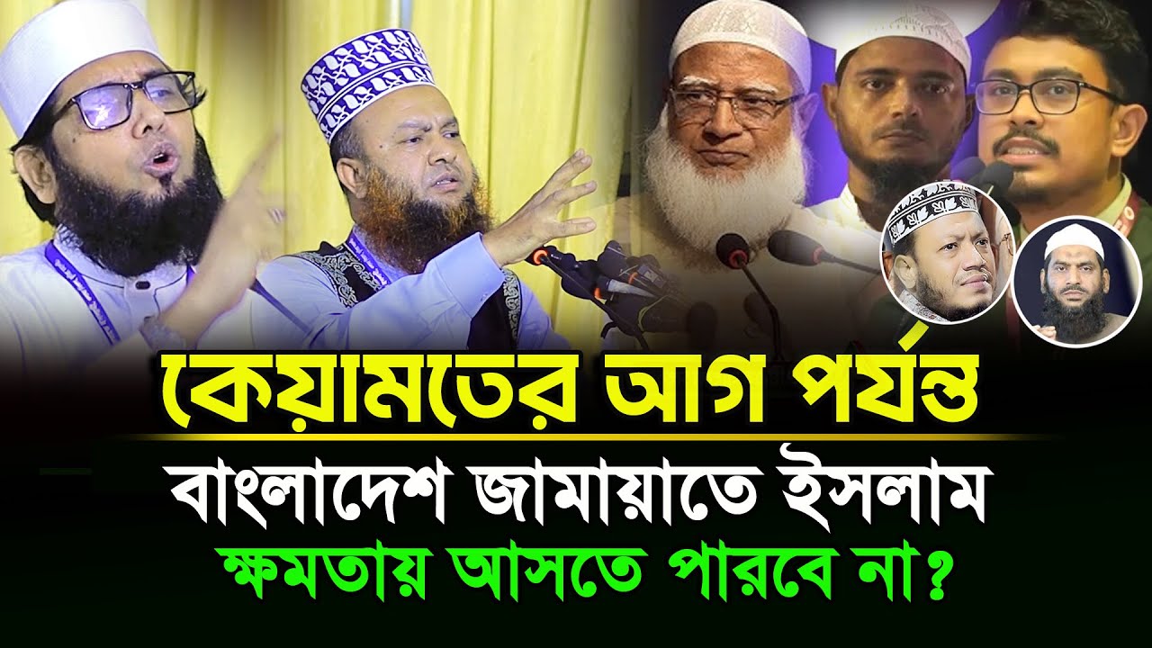 কেয়ামতের আগ পর্যন্ত জামায়াতে ইসলাম ক্ষমতায় আসতে পারবে না? Molla Nazimuddin