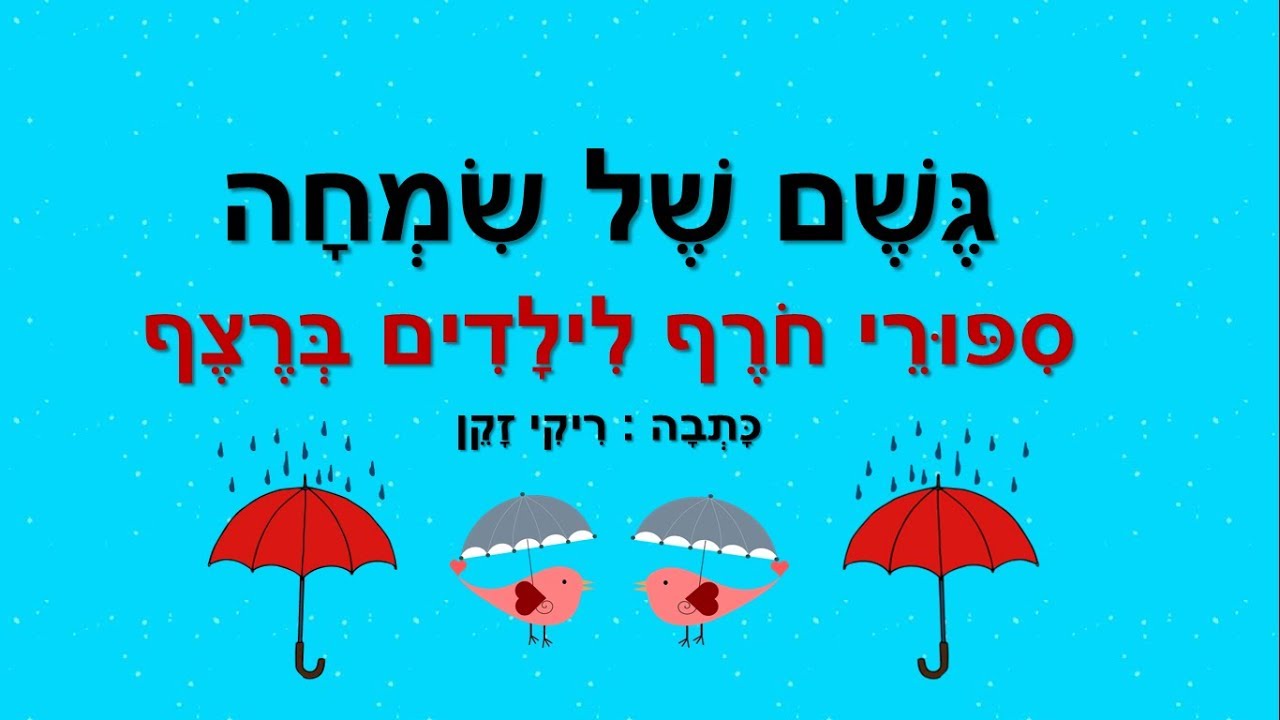 גשם של שמחה - סיפורי חורף לילדים ברצף - מאת: ריקי זקן - YouTube