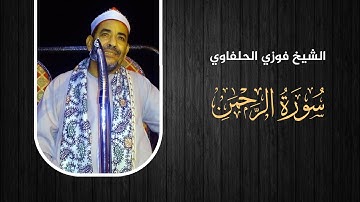 تلاوة رائعة | سورة الرحمن | الشيخ فوزي الحلفاوي