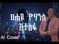 Tsehaye Yohannes Betesfa ፀሐዬ ዮሃንስ በተስፋ AICover 2026 Tsehaye Yohannes Betesfa ፀሐዬ ዮሃንስ በተስፋ AICover 2026