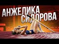 Анжелика Сидорова: о своем спортивном пути и победе на чемпионате мира