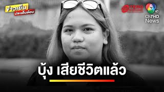 “กรมราชทัณฑ์” แถลง ! กรณีการเสียชีวิตของ “บุ้ง เนติพร” กลุ่มทะลุวัง | ข่าวเย็นประเด็นร้อน