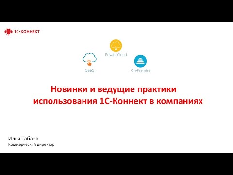 Новинки и ведущие практики использования 1С-Коннект в компаниях