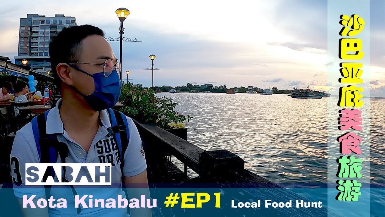 【沙巴 1】Sabah 亚庇旅游 道地美食知多少 Kota Kinabalu Local Food Hunt Trip YouTube