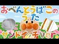 手遊び歌⭐️おべんとうばこのうた サンドイッチver.⭐️アンパンマン 赤ちゃん喜ぶ&泣き止む&笑う動画 子供向けおもちゃアニメ Finger play songs