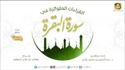 القراءات المتواترة في سورة البقرة ح1