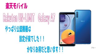 Rakuten UN-LIMIT　Galaxy A7を購入してみた！！公認機種の設定はやっぱり楽だった！！