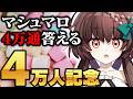 祝!4万人記念!マシュマロ4万通答えるまで終われません!【天藤あかね/Vtuber】