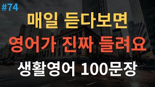 [스푼영어] 기초영어회화 100문장 | 틀어만 놓아요 | 쉽고 짧은 생활영어 100문장