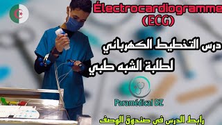 درس التخطيط الكهربائي للقلب| Électrocardiogramme(ECG)لطلبة شبه الطبي شرح رائع بالعربيةوالفرنسيةوملخص